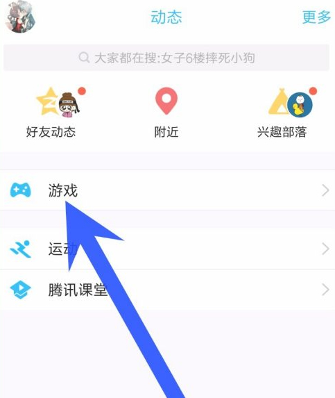 qq动态里面的游戏中心没有了第6步
