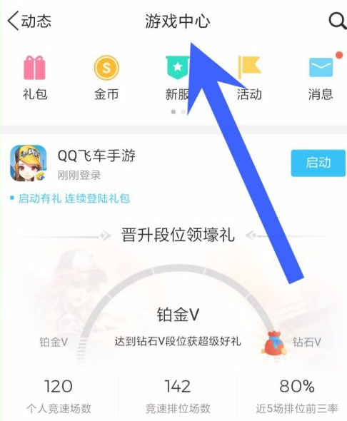 qq动态里面的游戏中心没有了第7步