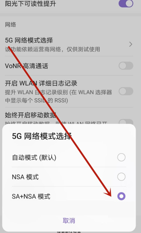 华为sa模式怎么打开第3步