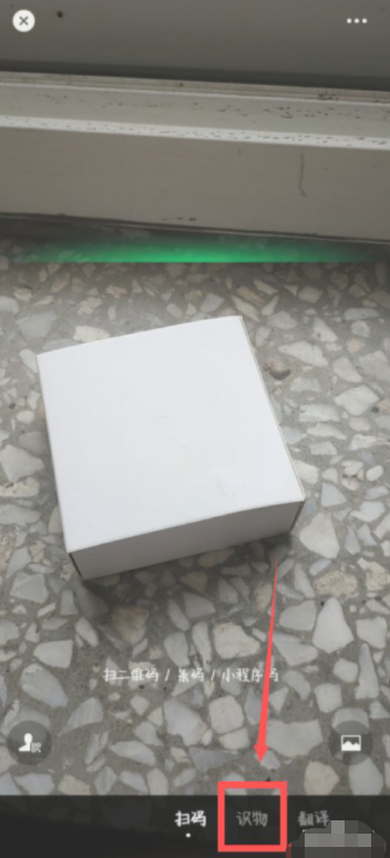 微信扫一扫识别中药第3步