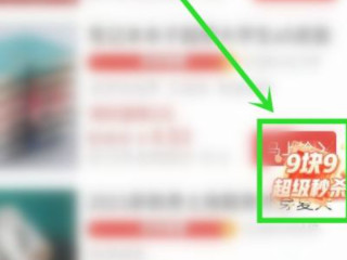 拼多多超级秒杀在哪里第3步