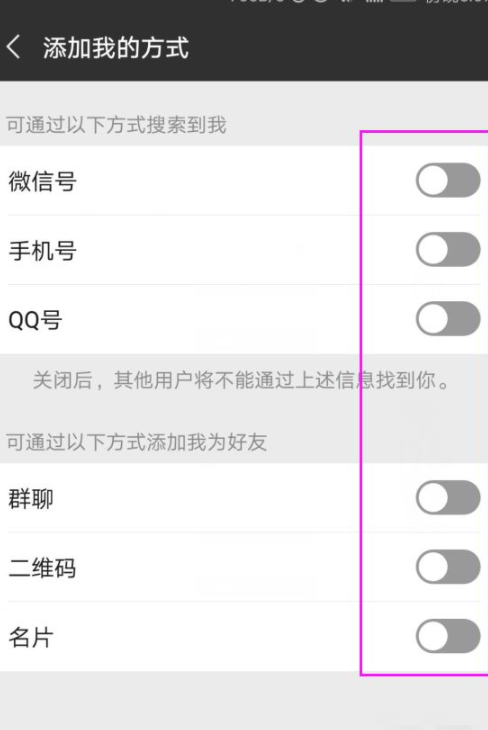微信设置了权限别人加不了第6步