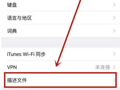 苹果手机通用里没有设备管理怎么办第2步