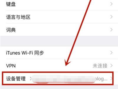 苹果手机通用里没有设备管理怎么办第5步