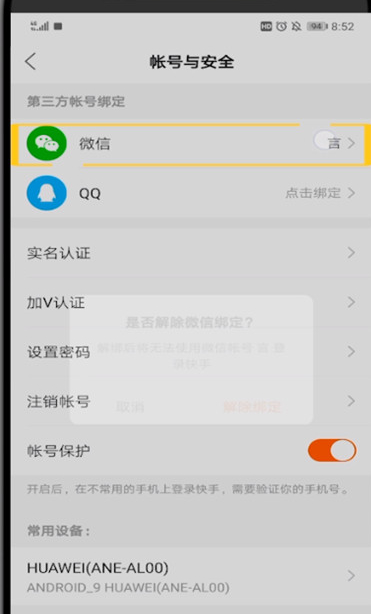 快手提现怎么换微信绑定?第5步