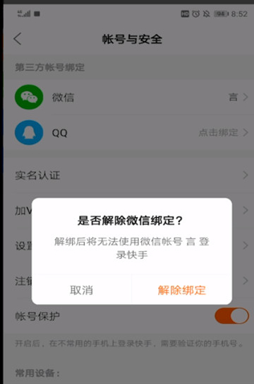 快手提现怎么换微信绑定?第6步