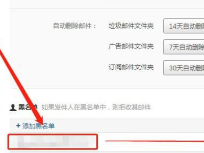 网易邮箱黑名单怎么解除第2步