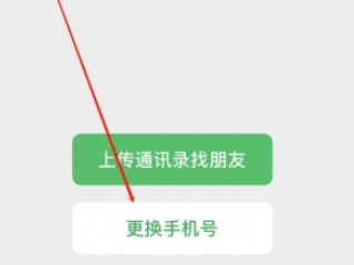微信手机号绑定了另一个微信号怎么办第4步