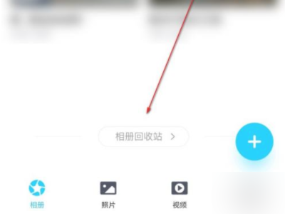 qq空间的照片删了怎样找回第3步