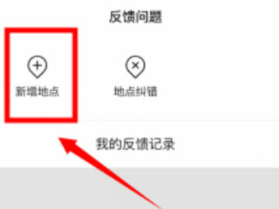 腾讯地图怎么添加自己的店铺第3步