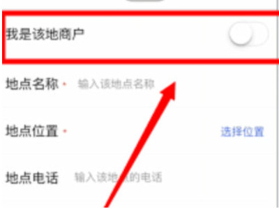 腾讯地图怎么添加自己的店铺第4步