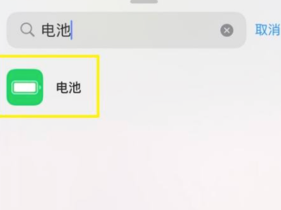 苹果xr为什么没有电池百分比第3步