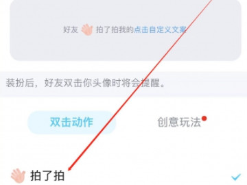 怎么设置拍一拍的内容第5步