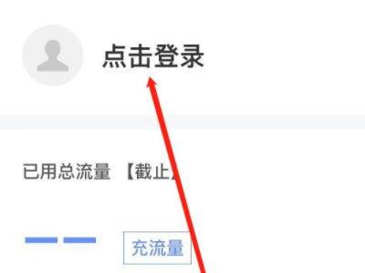 如何查手机流量还有多少第5步
