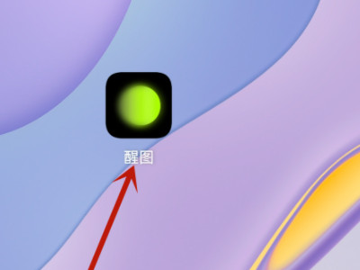 醒图的擦除笔在哪第1步