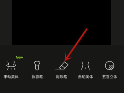 醒图的擦除笔在哪第5步