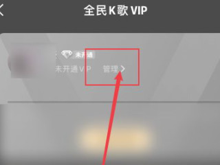 全民k歌自动续费怎么取消第2步