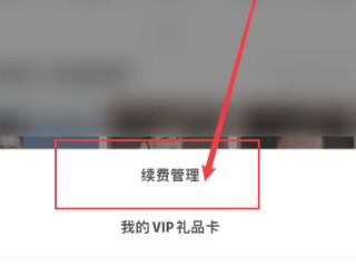 全民k歌自动续费怎么取消第3步