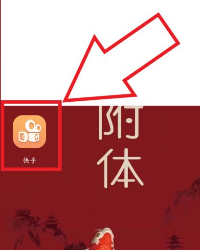 快手自己的动态怎么看第1步