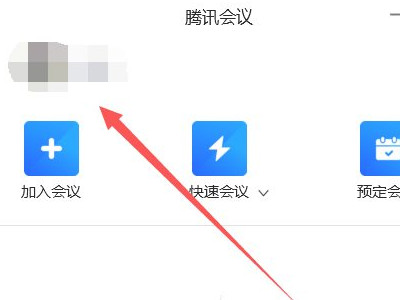 腾讯会议网络异常请检查网络设置第1步