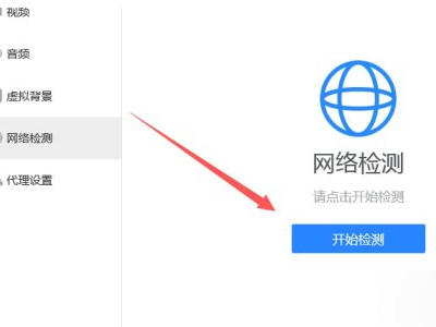 腾讯会议网络异常请检查网络设置第4步