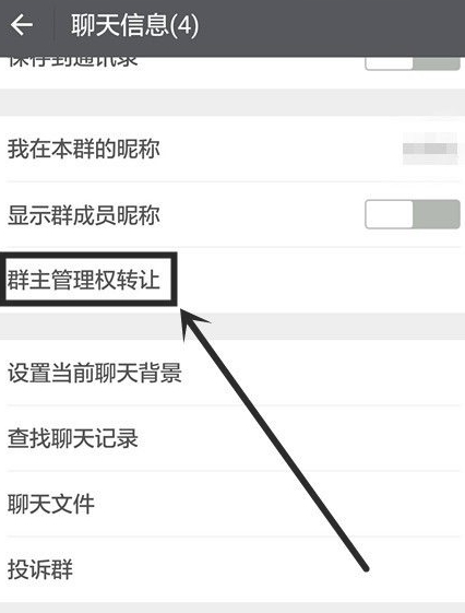 怎样把群主的位置让给别人第4步