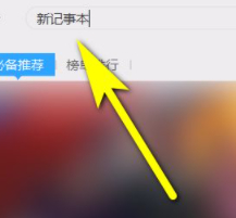 新记事本广告怎么删除第3步