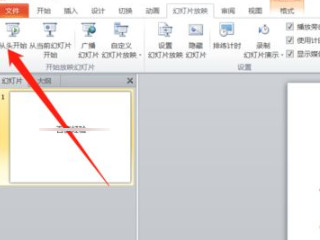幻灯片全屏显示怎么弄第3步
