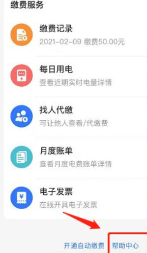 交了电费如何恢复电第3步