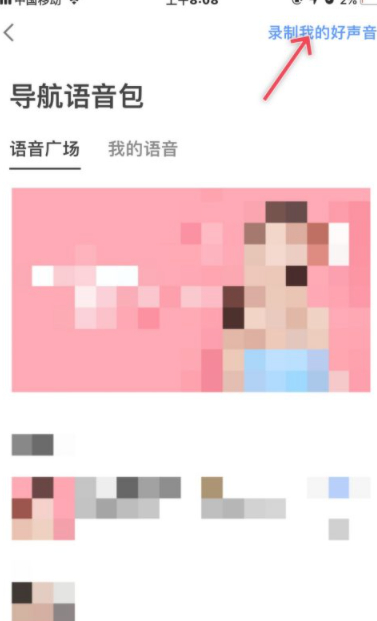 高德地图怎么设置足球解说语音第3步