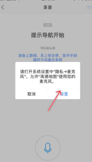 高德地图怎么设置足球解说语音第4步