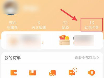 淘宝红包在哪里查看第2步
