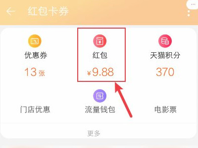 淘宝红包在哪里查看第3步