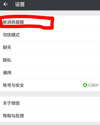 华为新版微信提示音改不了第4步