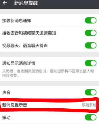 华为新版微信提示音改不了第5步