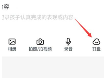 钉钉怎么提交word文档作业第3步