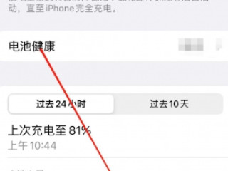 苹果手机充电到80就充不进了怎么办第3步