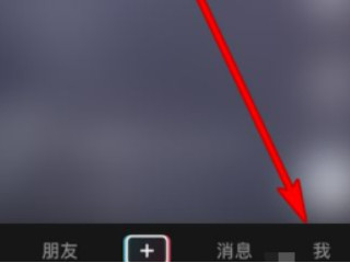 抖音怎么切换黑白模式第1步