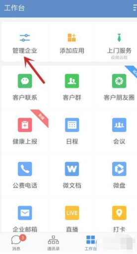 企业微信群怎么在微信中看到第2步