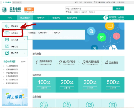 交电费网上营业厅第3步