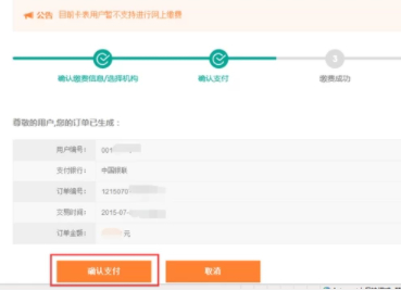 交电费网上营业厅第4步