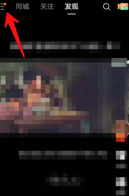 快手左上角的红包怎么去掉第2步