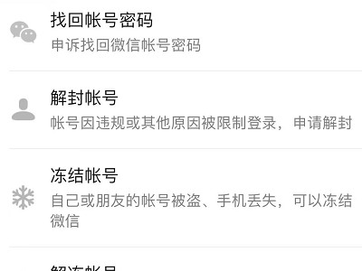 微信永久封号怎么解除限制第3步