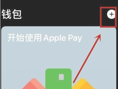 苹果手机怎么弄门禁卡开门第2步