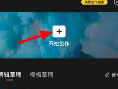 在剪映怎么发布自己的作品第1步