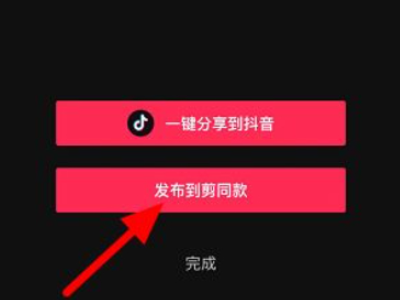 在剪映怎么发布自己的作品第5步