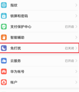 华为手机免打扰模式怎么关闭第2步