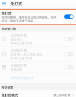 华为手机免打扰模式怎么关闭第3步