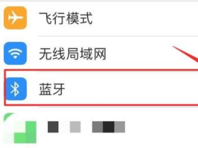 苹果手机蓝牙一直转圈第3步