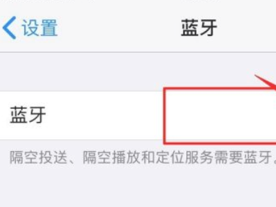 苹果手机蓝牙一直转圈第4步